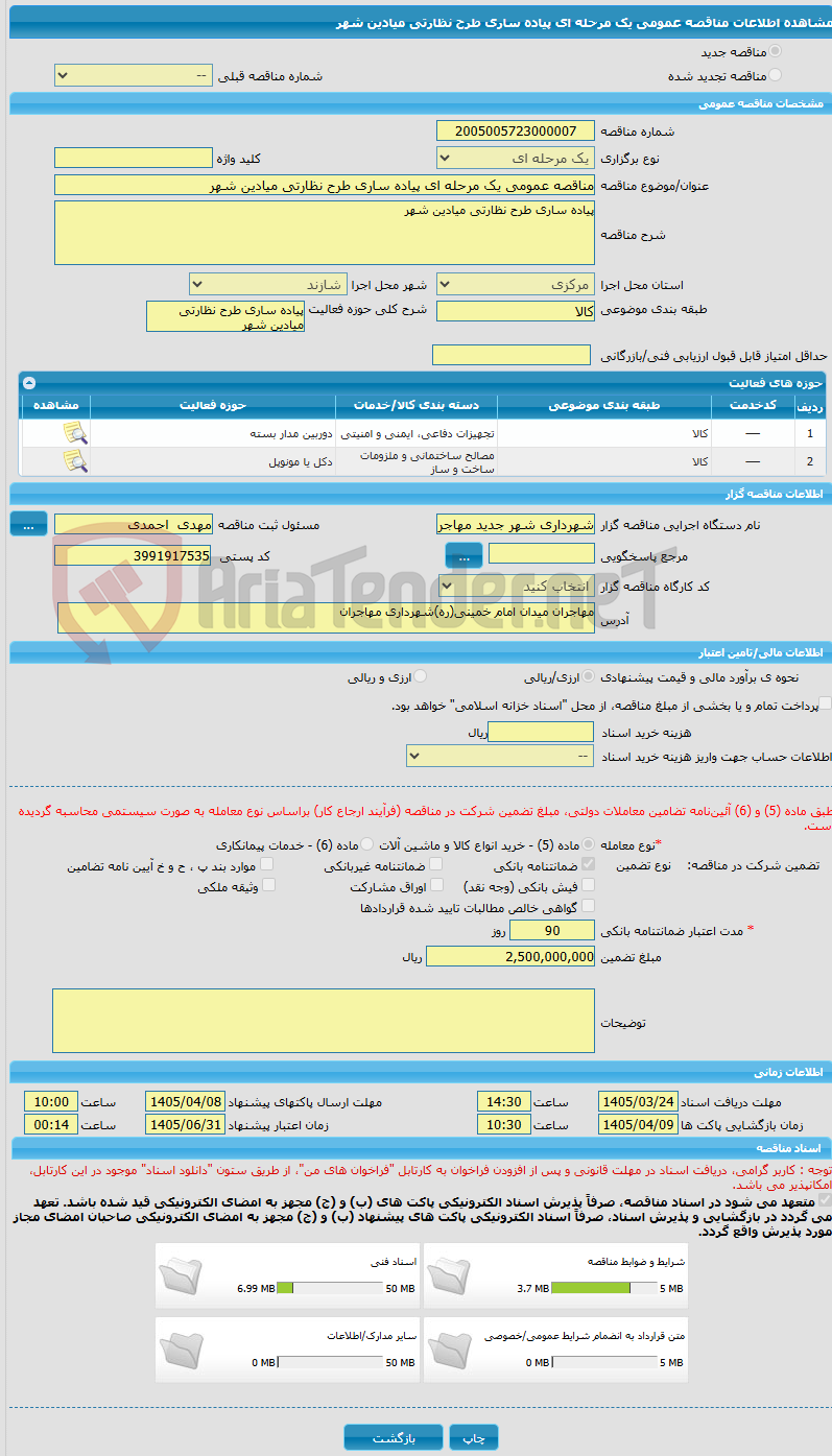 تصویر کوچک آگهی مناقصه عمومی یک مرحله ای پیاده ساری طرح نظارتی میادین شهر 