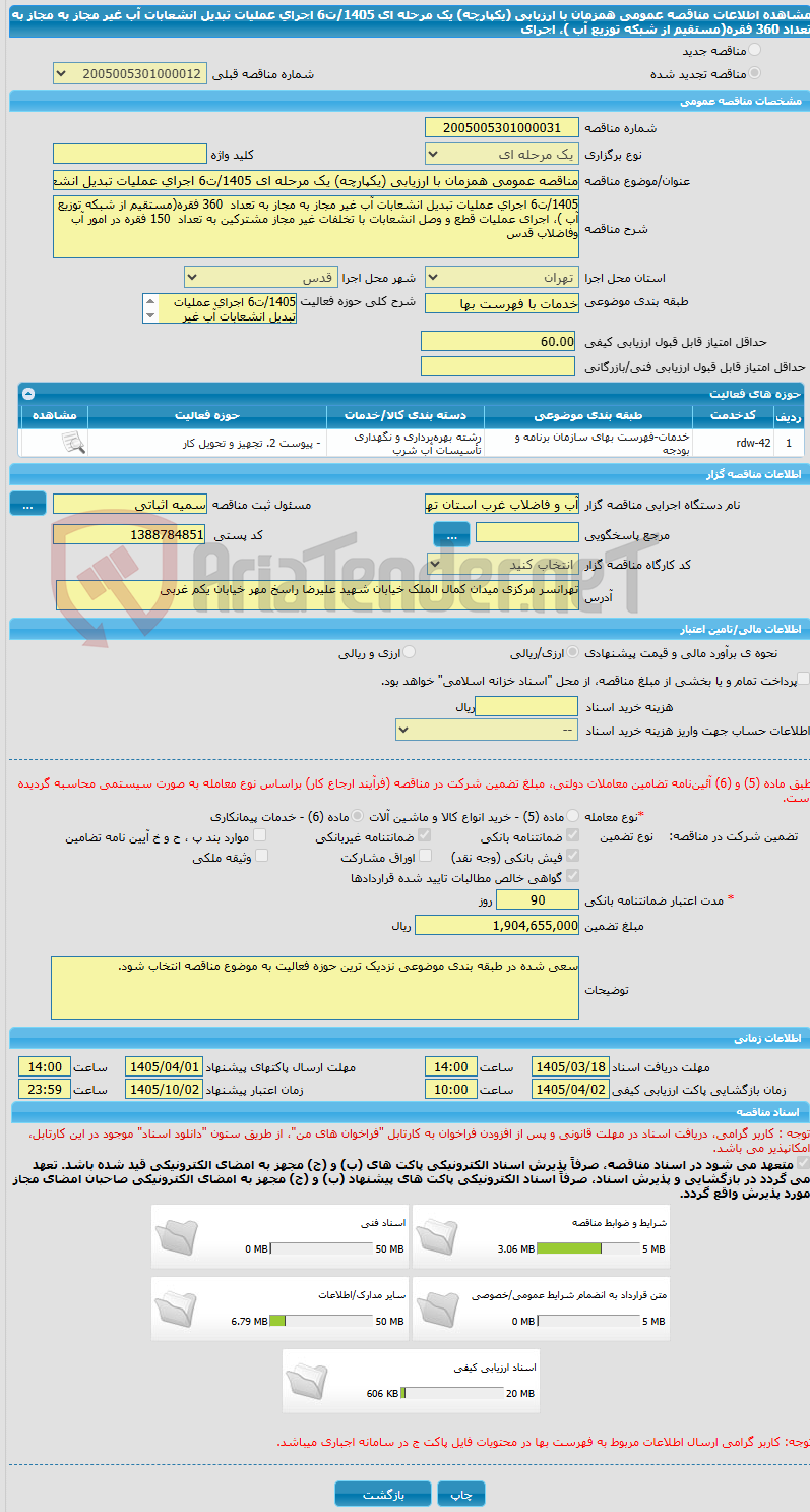 تصویر کوچک آگهی مناقصه عمومی همزمان با ارزیابی (یکپارچه) یک مرحله ای 1405/ت6 اجرای عملیات تبدیل انشعابات آب غیر مجاز به مجاز به تعداد  360 فقره(مستقیم از شبکه توزیع آب )، اجرای
