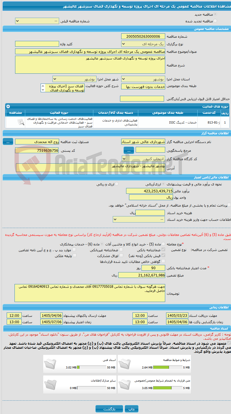 تصویر کوچک آگهی مناقصه عمومی یک مرحله ای اجرای پروژه توسعه و نگهداری فضای سبزشهر عالیشهر