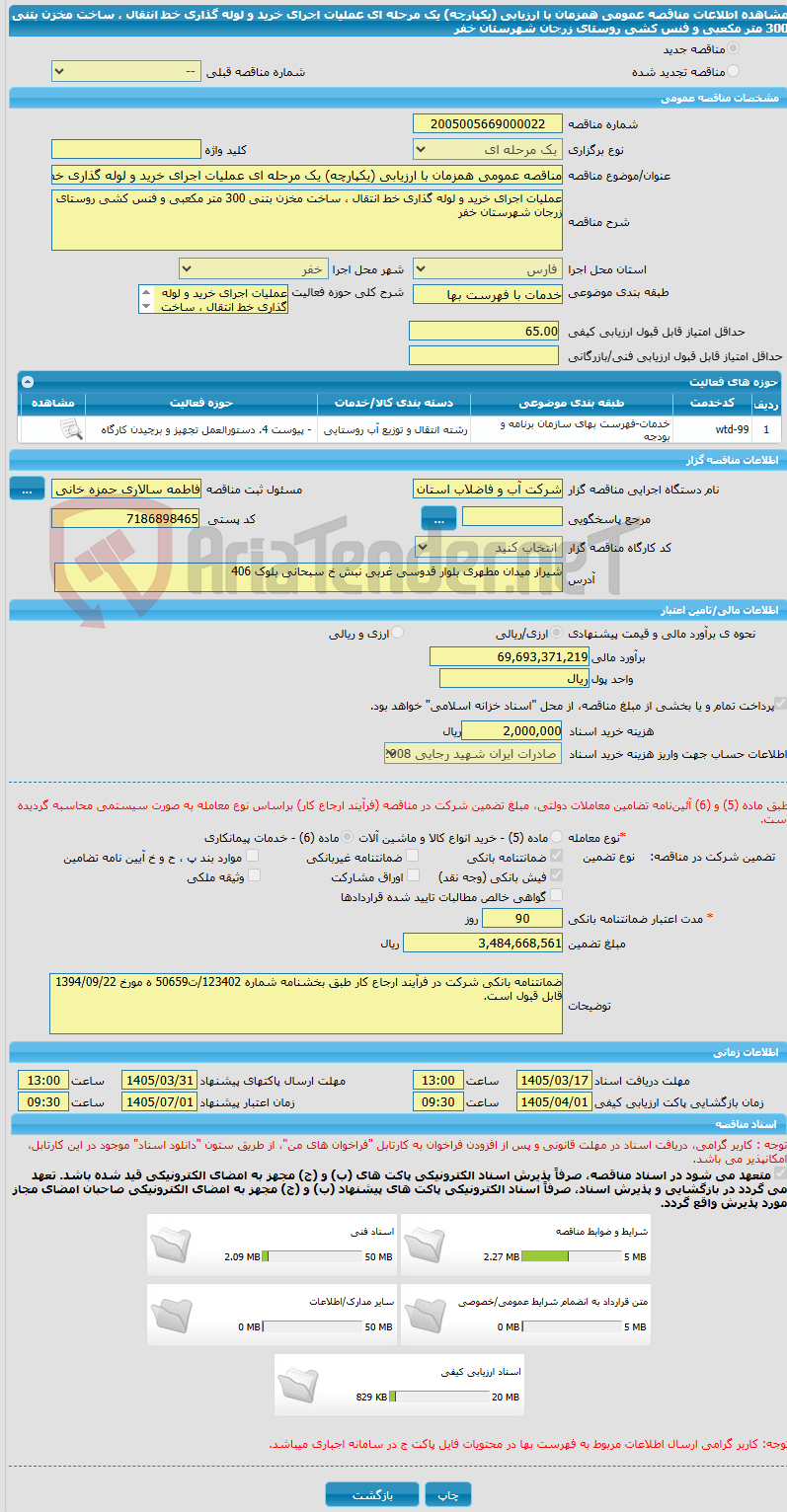 تصویر کوچک آگهی مناقصه عمومی همزمان با ارزیابی (یکپارچه) یک مرحله ای عملیات اجرای خرید و لوله گذاری خط انتقال ، ساخت مخزن بتنی 300 متر مکعبی و فنس کشی روستای زرجان شهرستان خفر