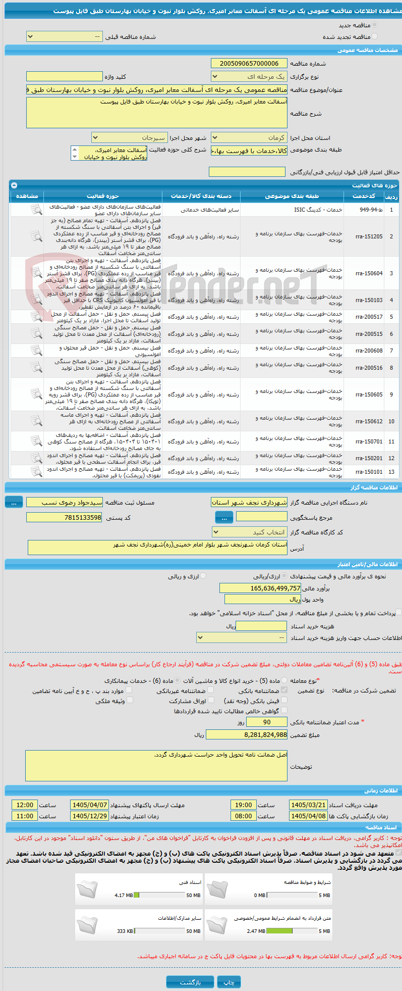 تصویر کوچک آگهی مناقصه عمومی یک مرحله ای آسفالت معابر امیری، روکش بلوار نبوت و خیابان بهارستان طبق فایل پیوست