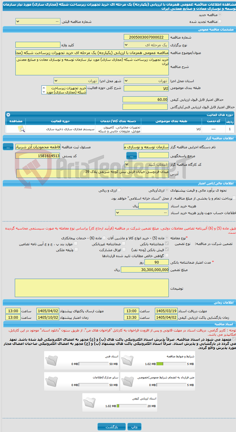 تصویر کوچک آگهی مناقصه عمومی همزمان با ارزیابی (یکپارچه) یک مرحله ای خرید تجهیزات زیرساخت شبکه (مجازی سازی) مورد نیاز سازمان توسعه و نوسازی معادن و صنایع معدنی ایران