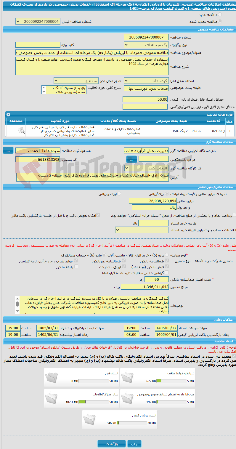 تصویر کوچک آگهی مناقصه عمومی همزمان با ارزیابی (یکپارچه) یک مرحله ای استفاده از خدمات بخش خصوصی در بازدید از مصرف کننگان عمده (سرویس های صنعتی) و کنترل کیفیت مجاری عرضه-1405 