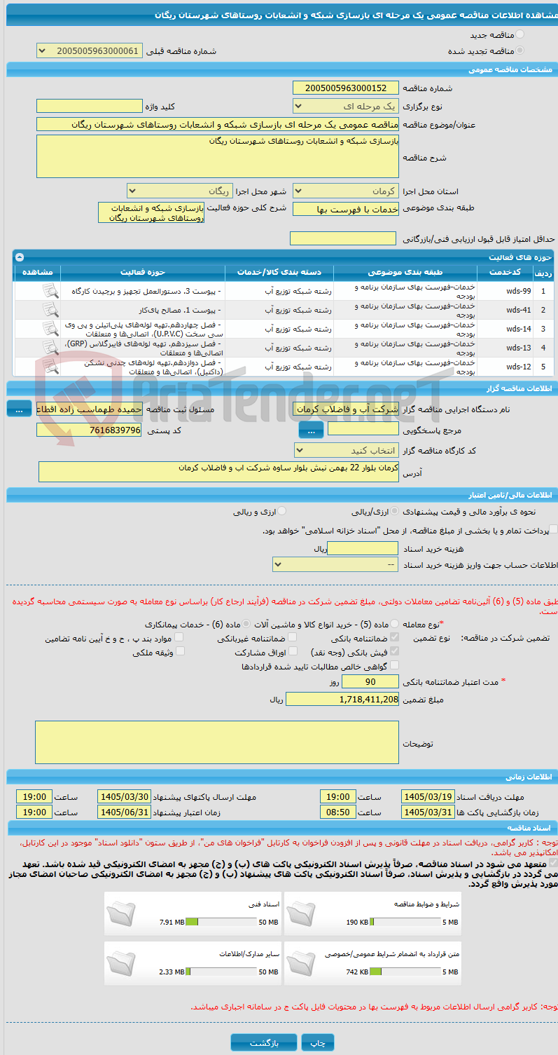 تصویر کوچک آگهی مناقصه عمومی یک مرحله ای بازسازی شبکه و انشعابات روستاهای شهرستان ریگان