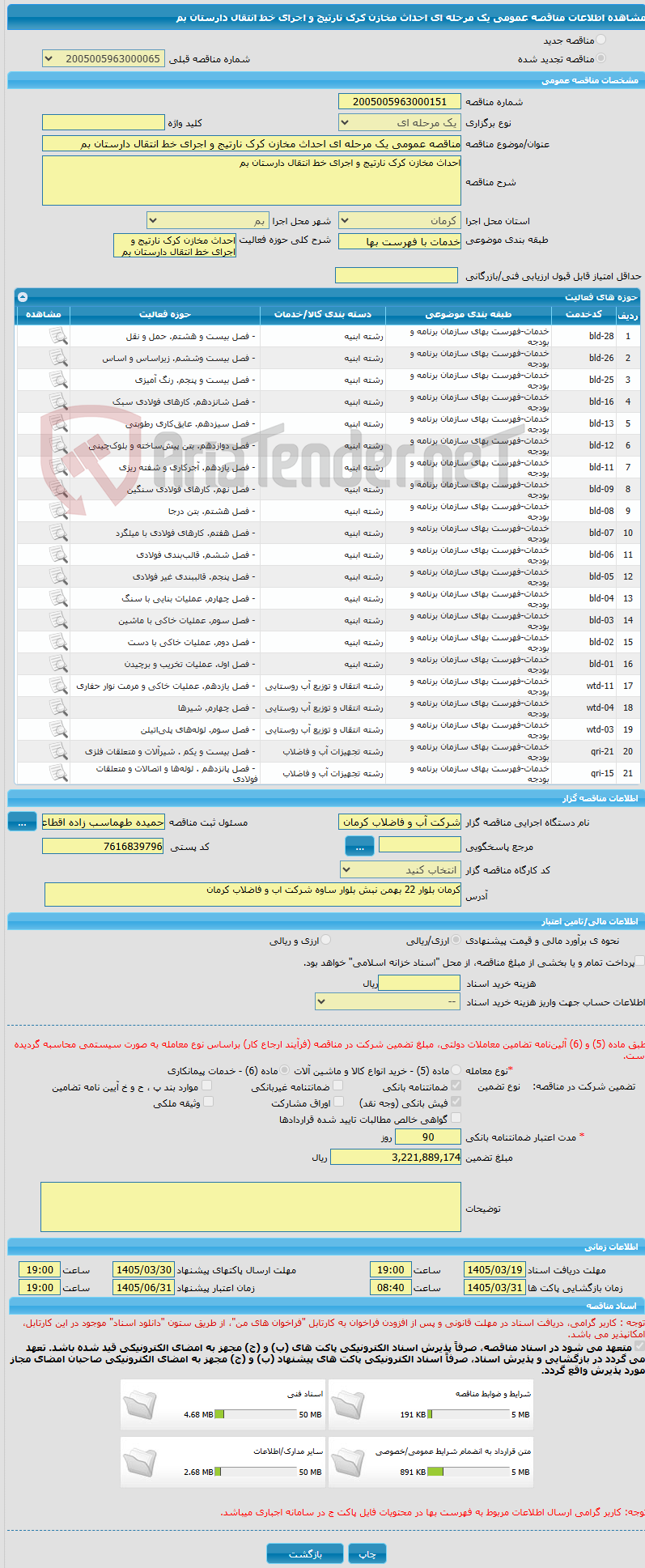 تصویر کوچک آگهی مناقصه عمومی یک مرحله ای احداث مخازن کرک نارتیج و اجرای خط انتقال دارستان بم