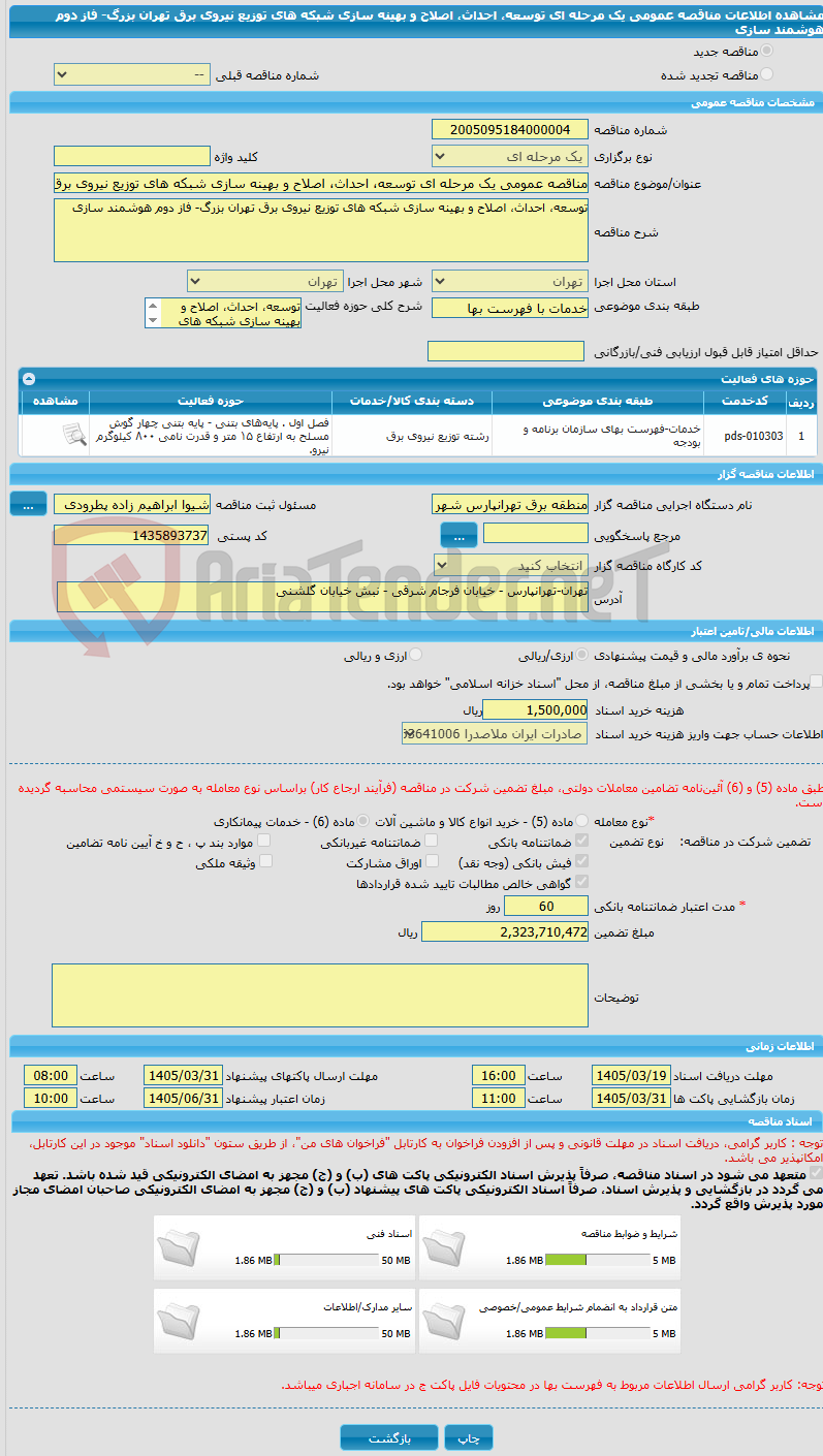 تصویر کوچک آگهی مناقصه عمومی یک مرحله ای توسعه، احداث، اصلاح و بهینه سازی شبکه های توزیع نیروی برق تهران بزرگ- فاز دوم هوشمند سازی