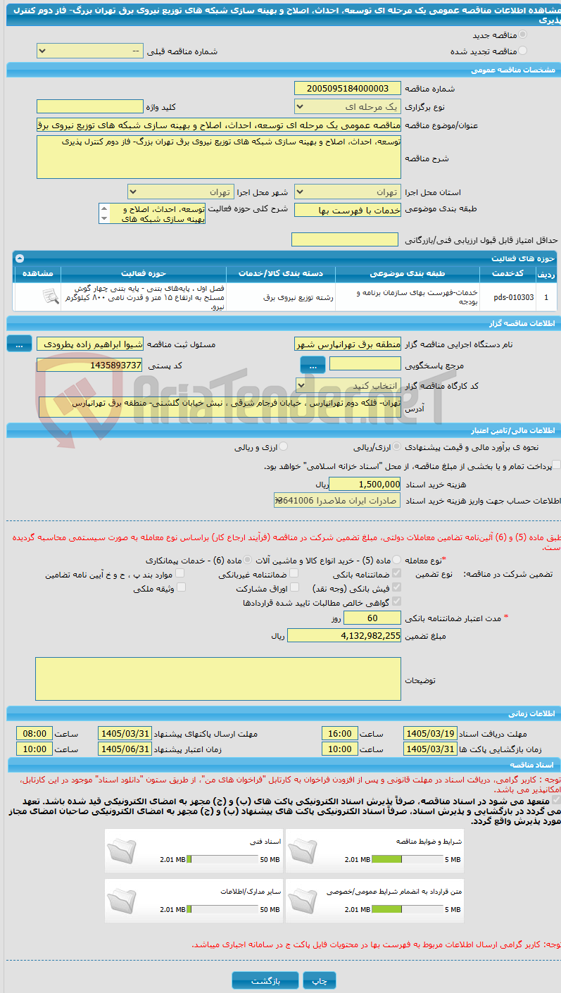تصویر کوچک آگهی مناقصه عمومی یک مرحله ای توسعه، احداث، اصلاح و بهینه سازی شبکه های توزیع نیروی برق تهران بزرگ- فاز دوم کنترل پذیری