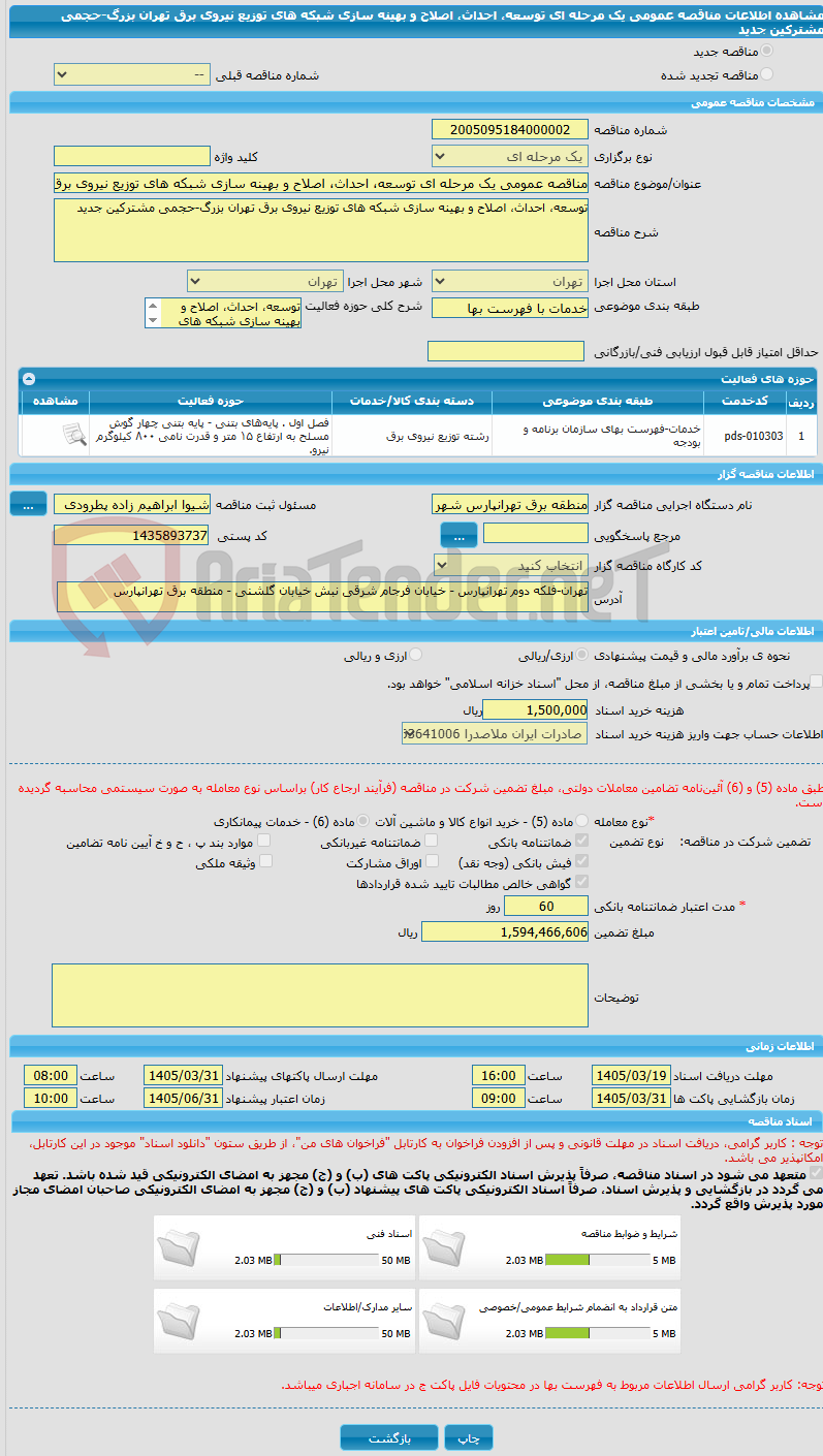 تصویر کوچک آگهی مناقصه عمومی یک مرحله ای توسعه، احداث، اصلاح و بهینه سازی شبکه های توزیع نیروی برق تهران بزرگ-حجمی مشترکین جدید
