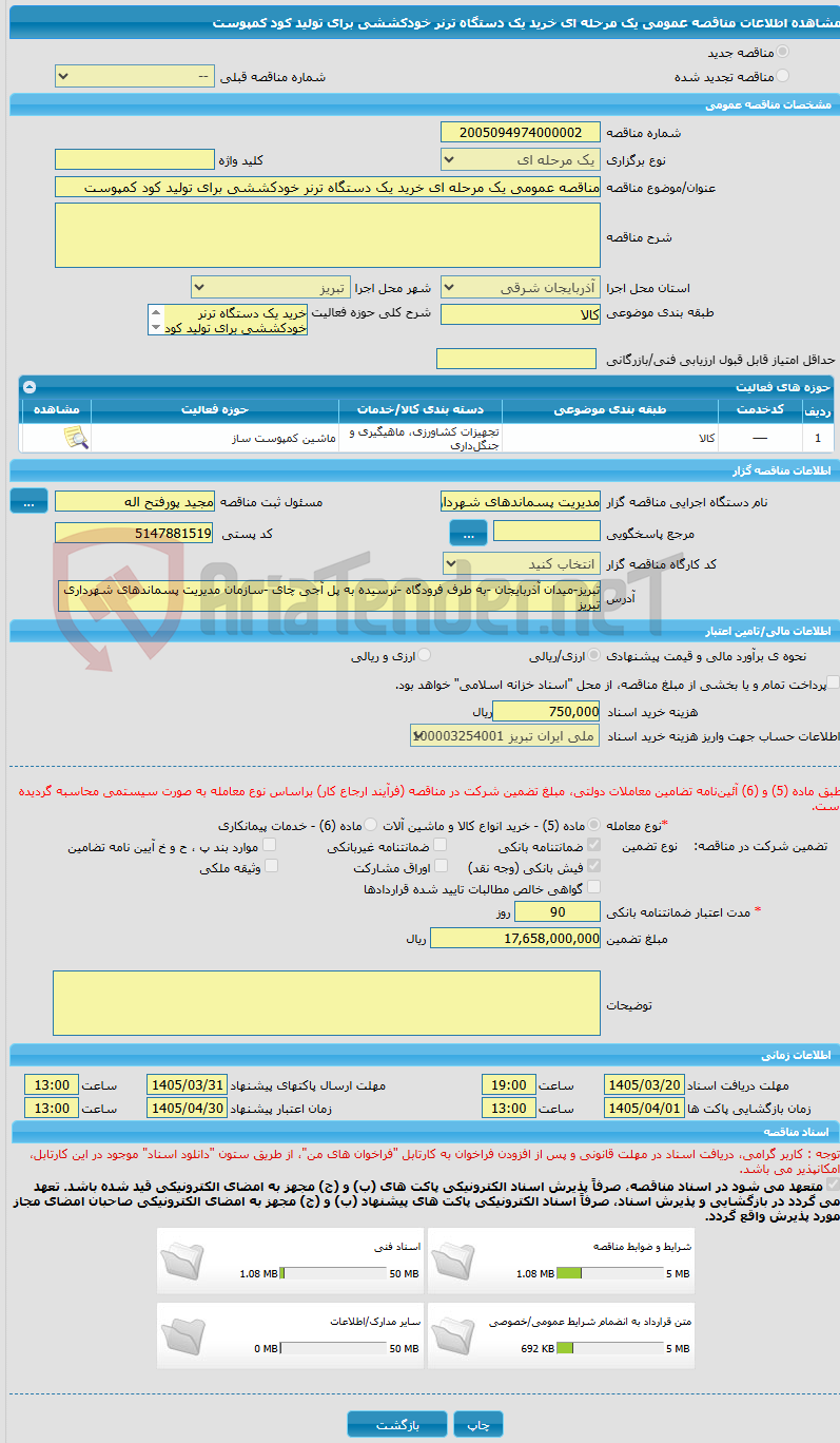 تصویر کوچک آگهی مناقصه عمومی یک مرحله ای خرید یک دستگاه ترنر خودکششی برای تولید کود کمپوست