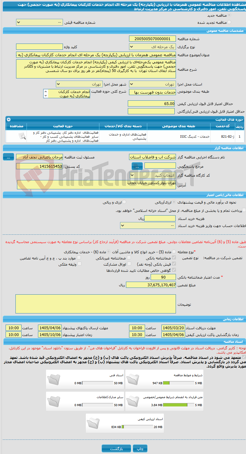 تصویر کوچک آگهی مناقصه عمومی همزمان با ارزیابی (یکپارچه) یک مرحله ای انجام خدمات کارکنان پیمانکاری (به صورت حجمی) جهت پاسخگویی تلفن، امور دفتری و کارشناسی در مرکز مدیریت ارتباط
