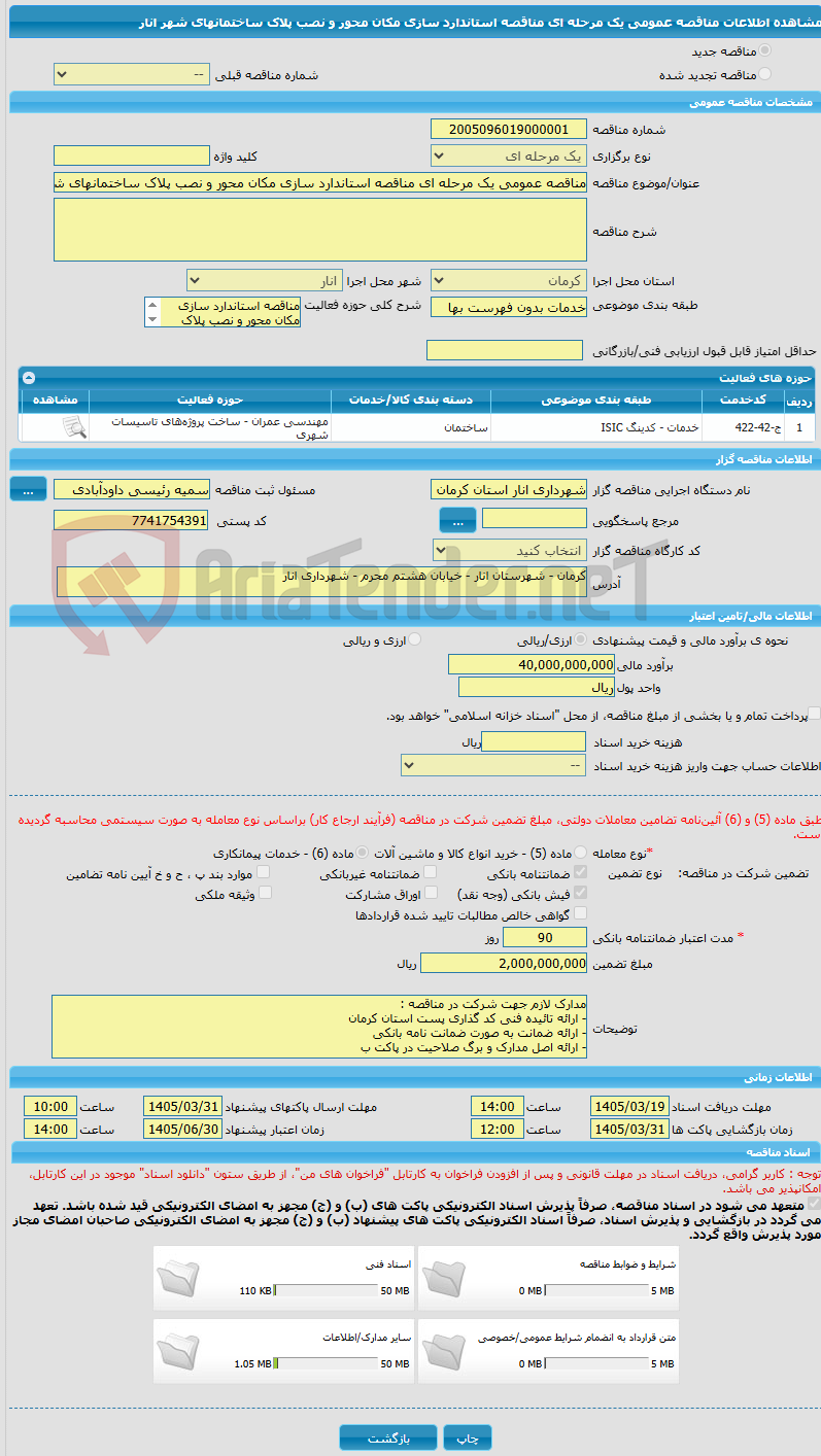 تصویر کوچک آگهی مناقصه عمومی یک مرحله ای مناقصه استاندارد سازی مکان محور و نصب پلاک ساختمانهای شهر انار