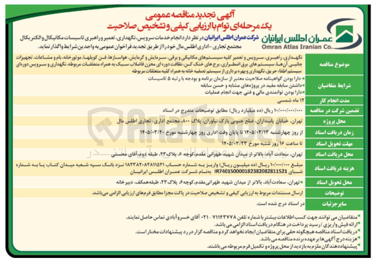 تصویر کوچک آگهی نگهداری راهبری سرویس و تعمیر کلیه سیستم های مکانیکی و برقی سرمایش و گرمایش هواسازها، فن کویلها موتورخانه بام و مشاعات تجهیزات جانبی آن ها سیستم های برق اضطراری برج های خنک کن نظافت دوره ای مخزن فاضلاب سبک به همراه متعلقات مربوطه نگهداری و سرویس دوره ای سیستم اطفاء حریق نگهداری و بهره برداری از سیستم تصفیه خانه به همراه کلیه متعلقات مربوطه