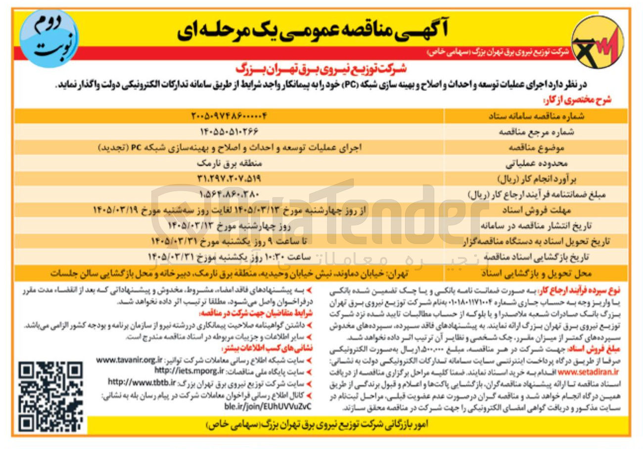 تصویر کوچک آگهی اجرای عملیات توسعه و احداث و اصلاح و بهینه سازی شبکه PC