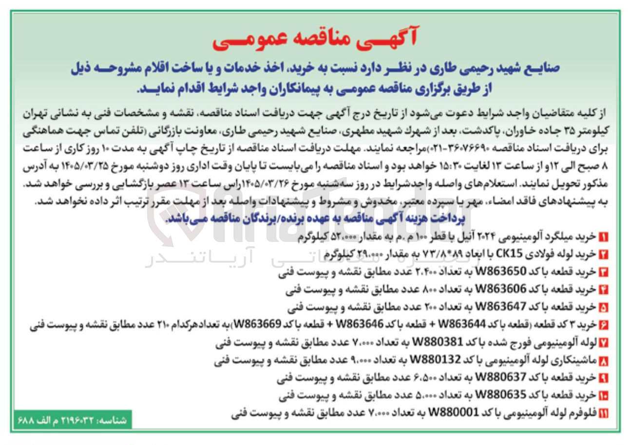 تصویر کوچک آگهی ماشینکاری لوله آلومینیومی با کد W880132 به تعداد ۹,۰۰۰ عدد