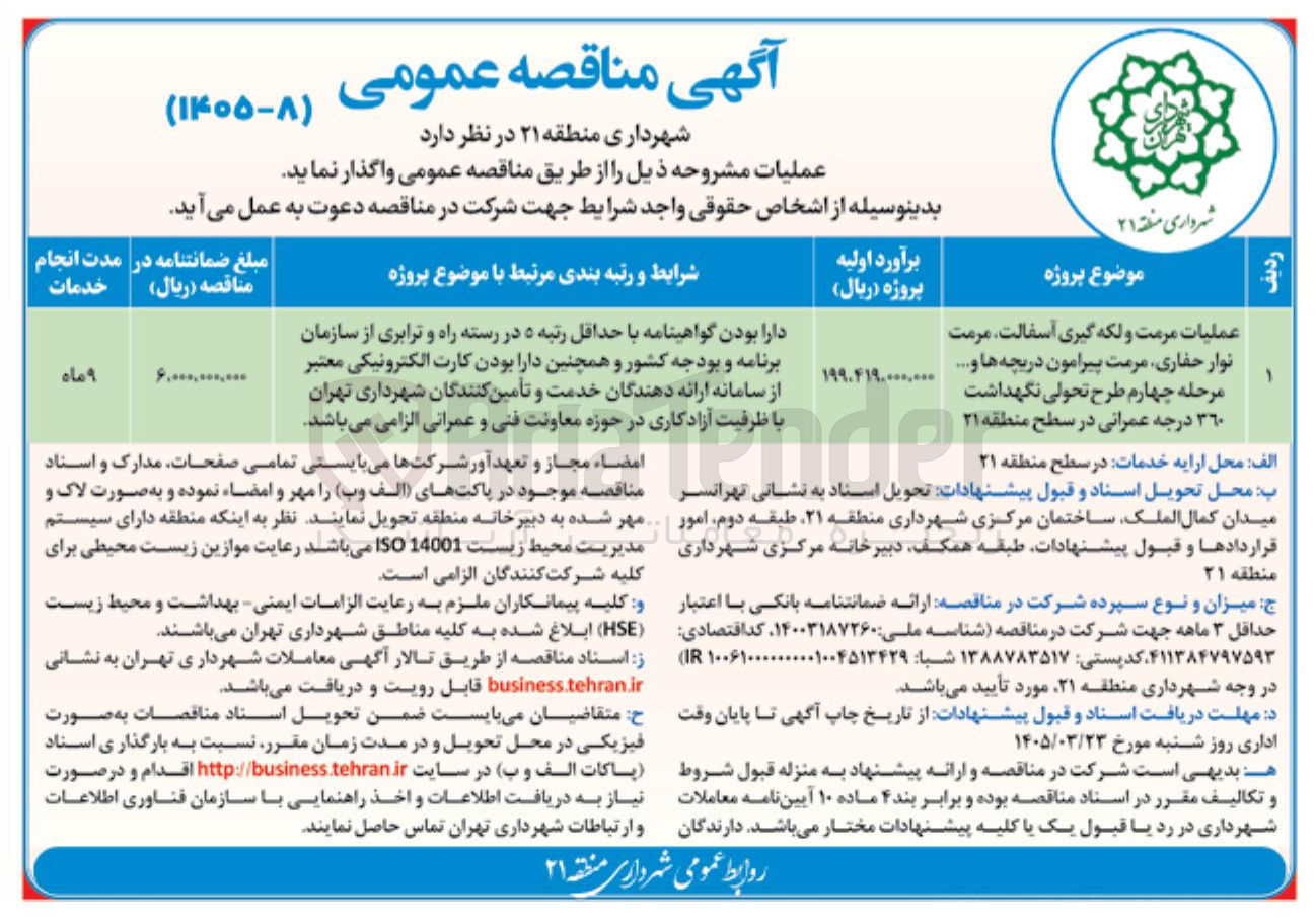 تصویر کوچک آگهی پروژه عملیات مرمت و لکه گیری آسفالت مرمت نوار حفاری مرمت پیرامون دریچه ها