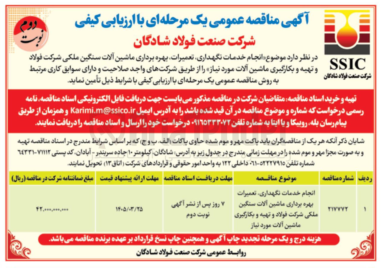 تصویر کوچک آگهی انجام خدمات نگهداری تعمیرات بهره برداری ماشین آلات سنگین ملکی و تهیه و بکارگیری ماشین آلات
