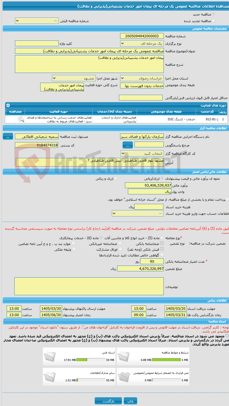 تصویر کوچک آگهی مناقصه عمومی یک مرحله ای پیمان امور خدمات پشتیبانی(پذیرایی و نظافت)