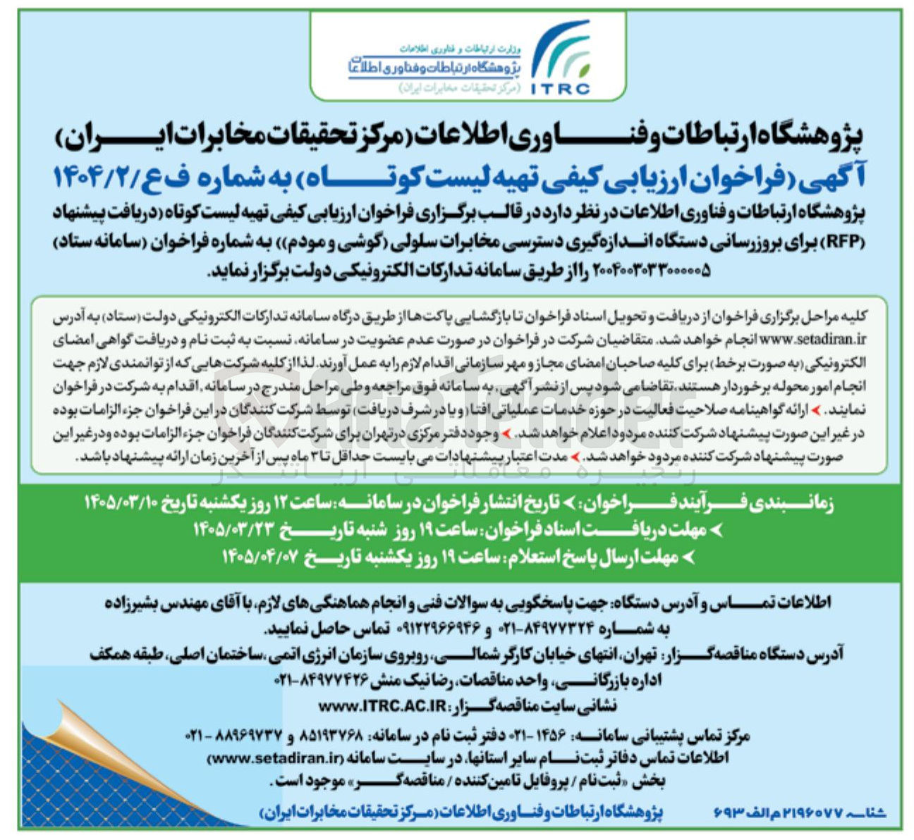 تصویر کوچک آگهی ارزیابی کیفی تهیه لیست کوتاه