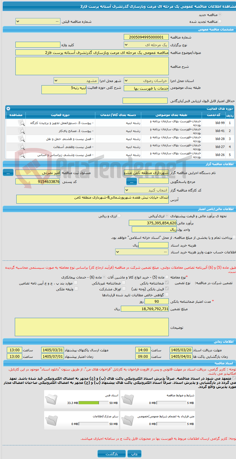تصویر کوچک آگهی مناقصه عمومی یک مرحله ای مرمت وبازسازی گذرتشرف آستانه پرست فاز2