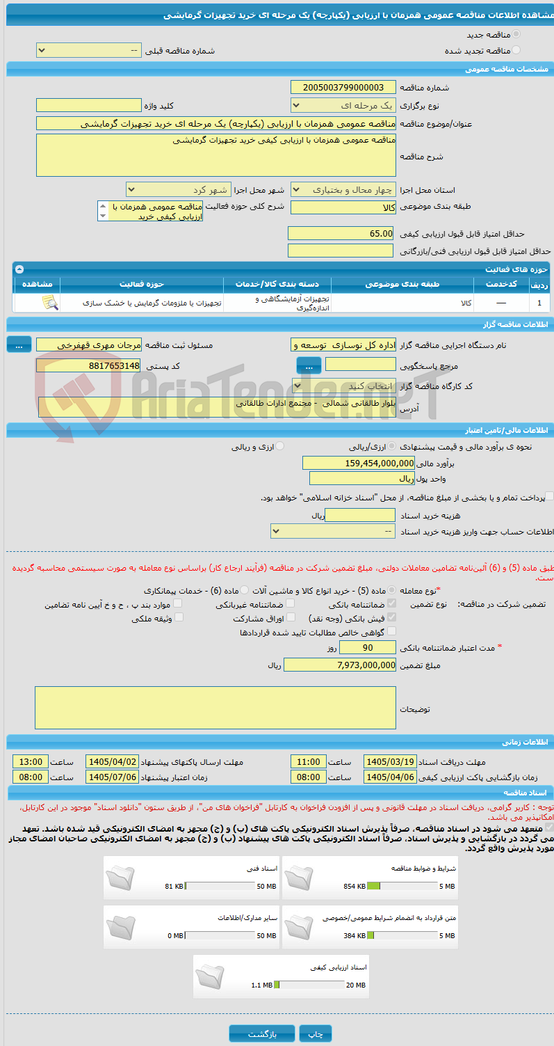 تصویر کوچک آگهی مناقصه عمومی همزمان با ارزیابی (یکپارچه) یک مرحله ای خرید تجهیزات گرمایشی