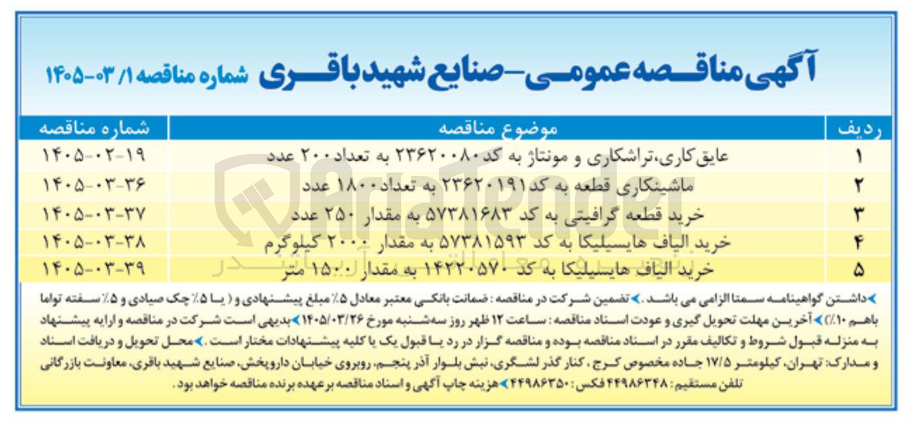 تصویر کوچک آگهی عایق کاری تراشکاری و مونتاژ به کد ۲۳۶۲۰۰۸۰ به تعداد ۲۰۰ عدد 