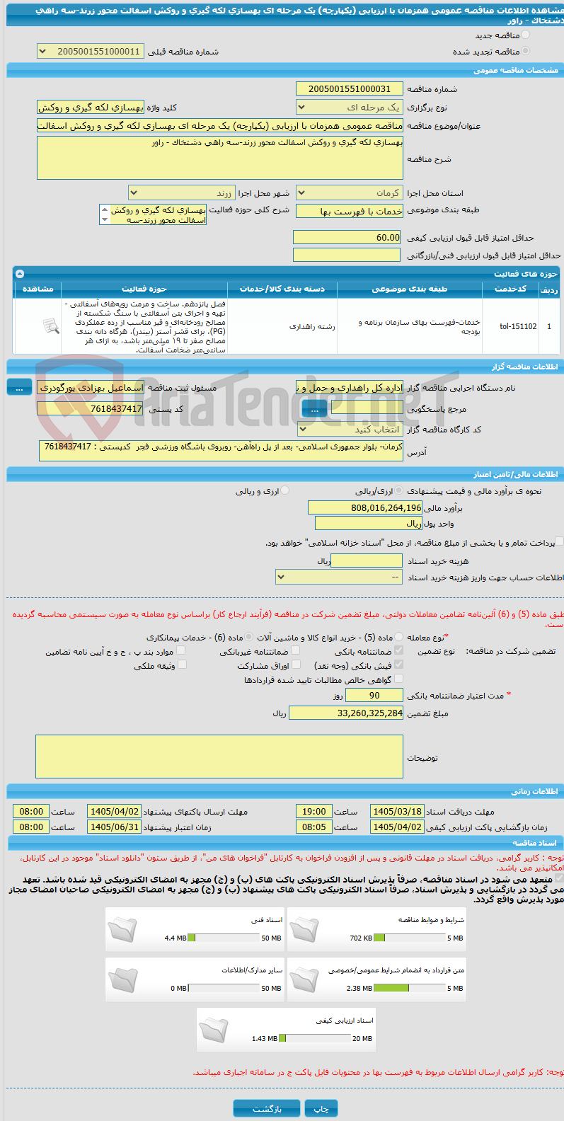 تصویر کوچک آگهی مناقصه عمومی همزمان با ارزیابی (یکپارچه) یک مرحله ای بهسازی لکه گیری و روکش اسفالت محور زرند-سه راهی دشتخاک - راور
