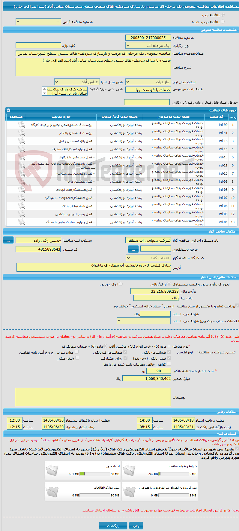 تصویر کوچک آگهی مناقصه عمومی یک مرحله ای مرمت و بازسازی سردهنه های سنتی سطح شهرستان عباس آباد (سد انحرافی چارز)