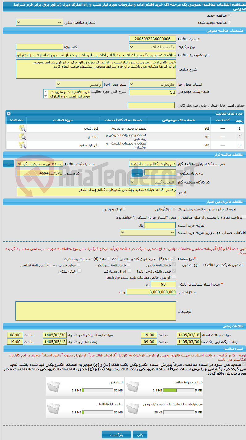 تصویر کوچک آگهی مناقصه عمومی یک مرحله ای خرید اقلام ادات و ملزومات مورد نیاز نصب و راه اندازی دیزل ژنراتور برق  برابر فرم شرایط عمومی 