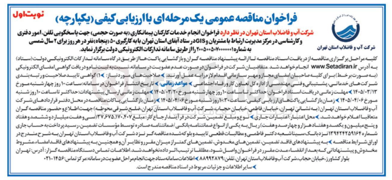 تصویر کوچک آگهی انجام خدمات کارکنان پیمانکاری (به صورت حجمی) جهت پاسخگویی تلفن امور دفتری و کارشناسی در مرکز مدیریت ارتباط با مشتریان و GIS 