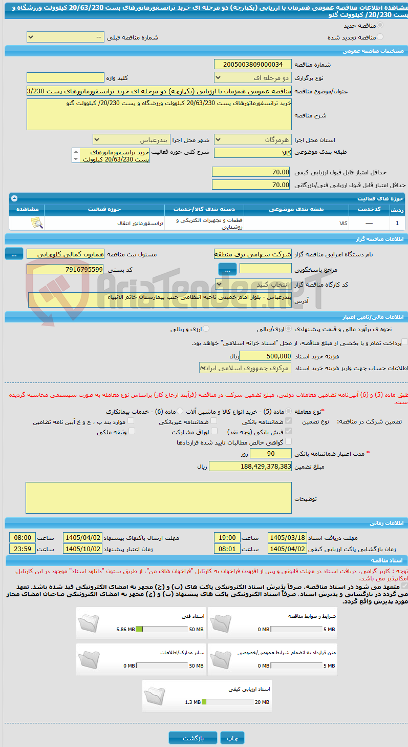 تصویر کوچک آگهی مناقصه عمومی همزمان با ارزیابی (یکپارچه) دو مرحله ای خرید ترانسفورماتورهای پست 20/63/230 کیلوولت ورزشگاه و پست 20/230/ کیلوولت گنو