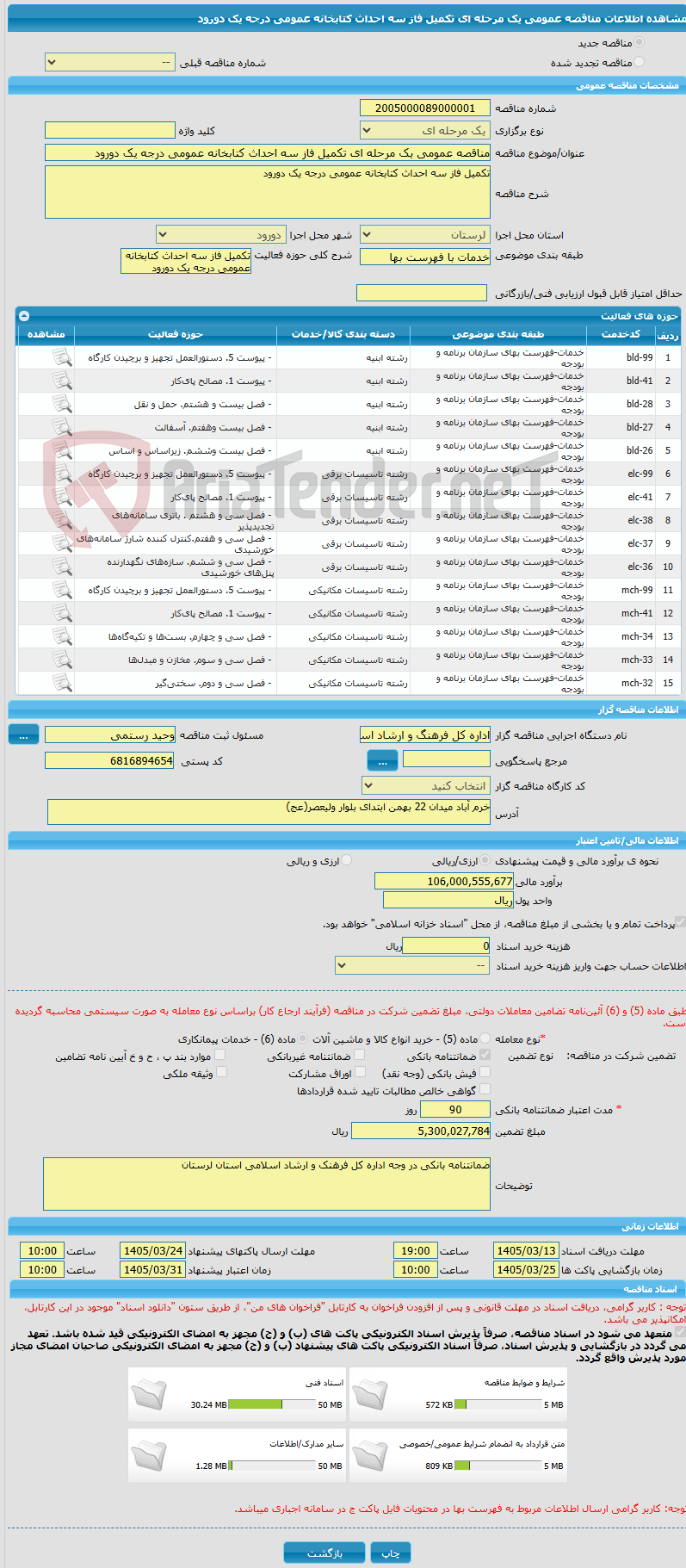 تصویر کوچک آگهی مناقصه عمومی یک مرحله ای تکمیل فاز سه احداث کتابخانه عمومی درجه یک دورود