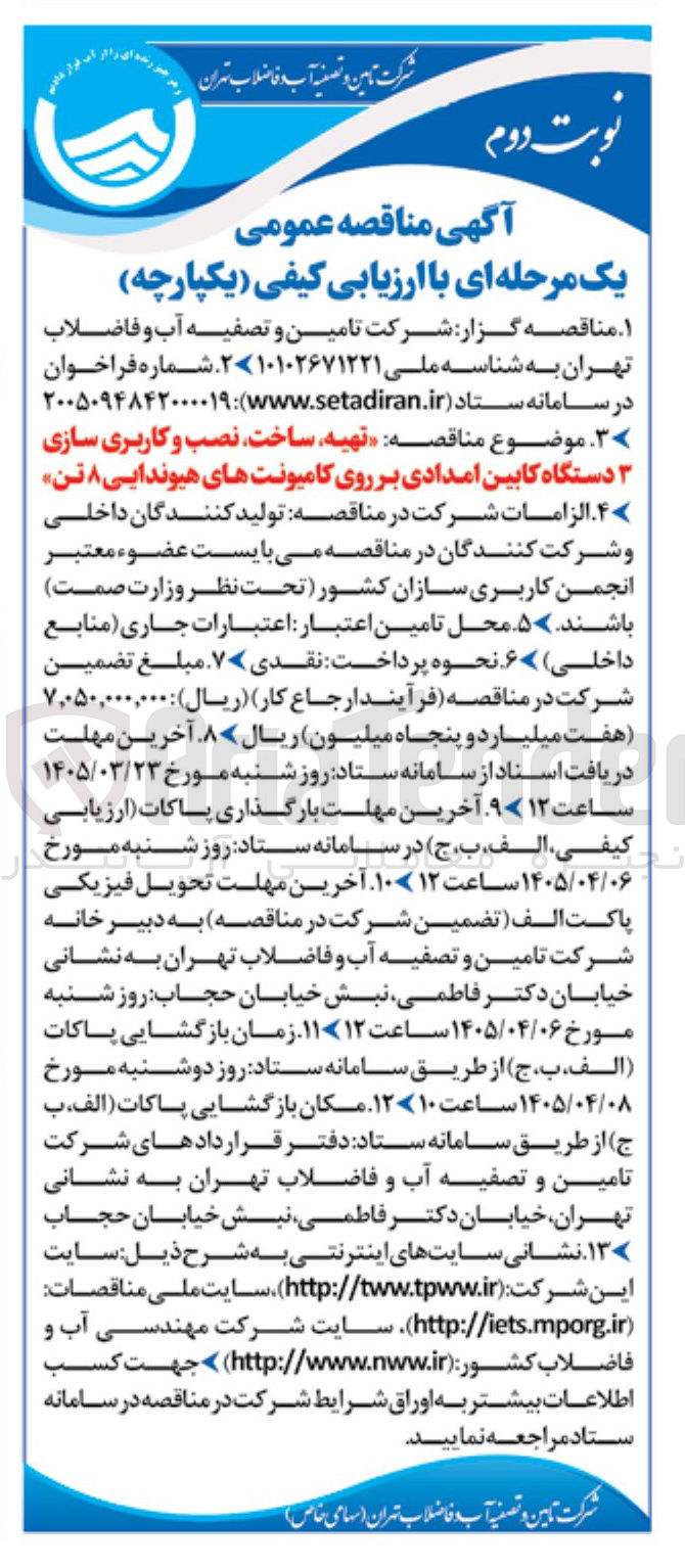 تصویر کوچک آگهی تهیه ساخت نصب و کاربری سازی دستگاه کابین امدادی بر روی کامیونت های هیوندایی ۸ تن
