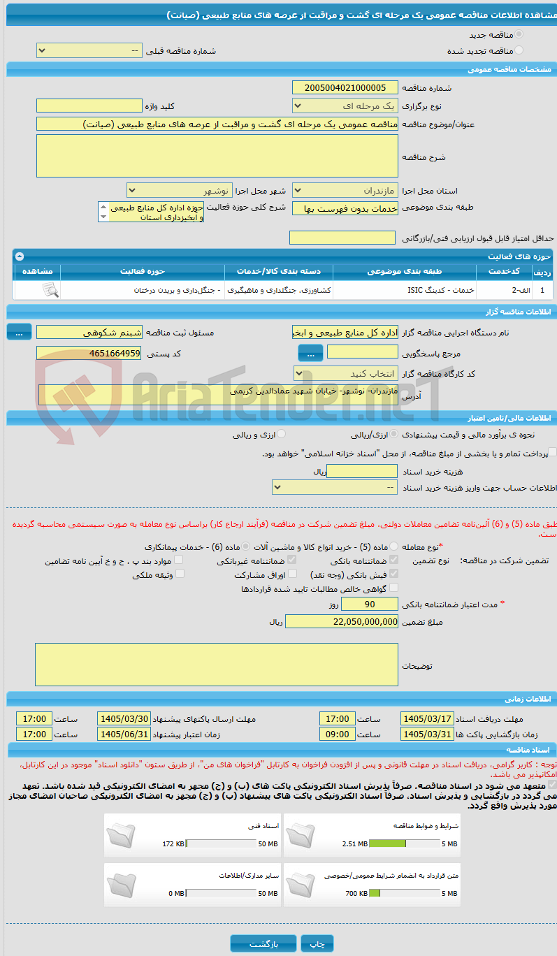 تصویر کوچک آگهی مناقصه عمومی یک مرحله ای گشت و مراقبت از عرصه های منابع طبیعی (صیانت)