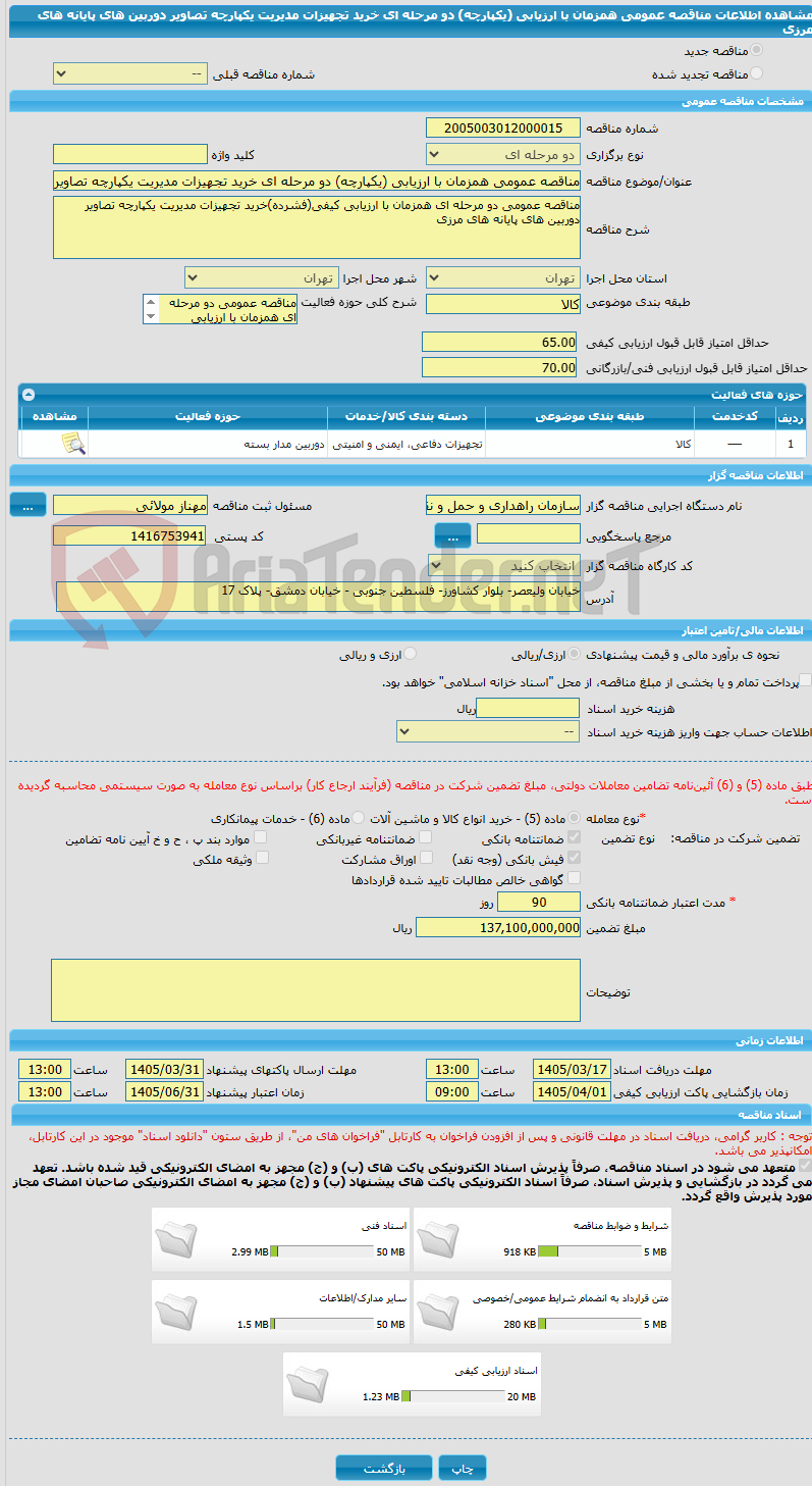 تصویر کوچک آگهی مناقصه عمومی همزمان با ارزیابی (یکپارچه) دو مرحله ای خرید تجهیزات مدیریت یکپارچه تصاویر دوربین های پایانه های مرزی