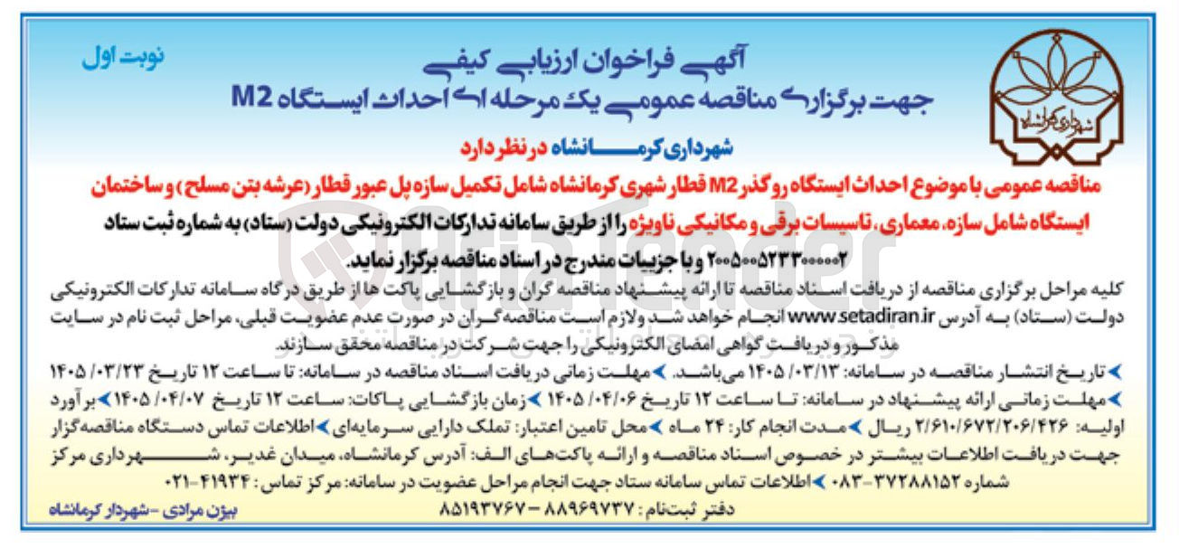 تصویر کوچک آگهی احداث ایستگاه روگذر M2 قطار شهری