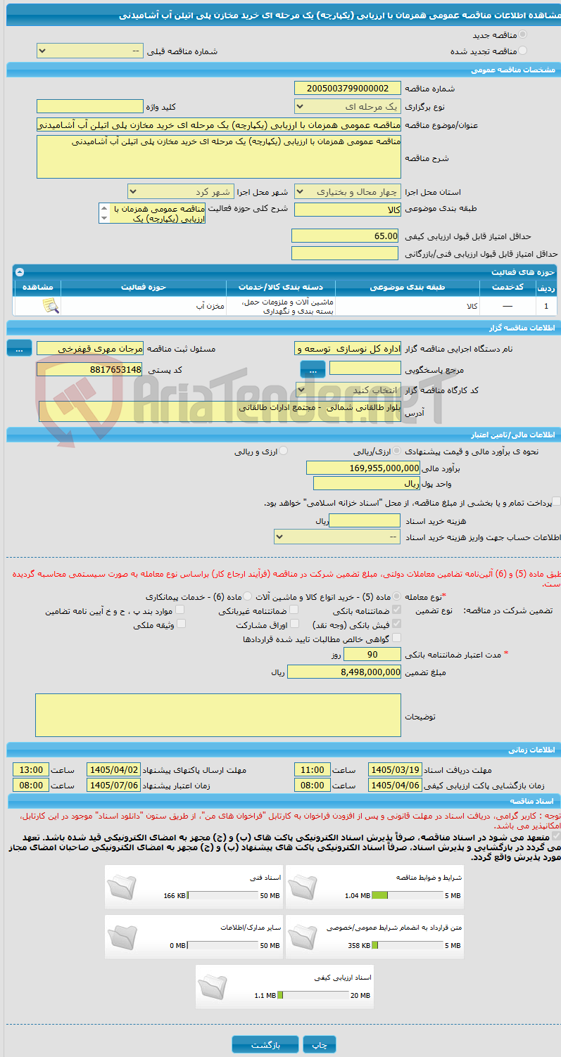 تصویر کوچک آگهی مناقصه عمومی همزمان با ارزیابی (یکپارچه) یک مرحله ای خرید مخازن پلی اتیلن آب آشامیدنی