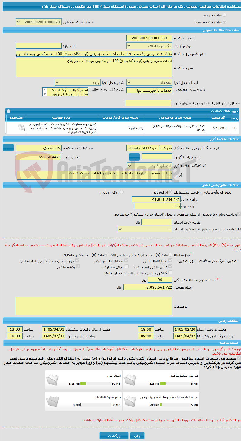 تصویر کوچک آگهی مناقصه عمومی یک مرحله ای احداث مخزن زمینی (ایستگاه پمپاژ) 100 متر مکعبی روستای چهار بلاغ