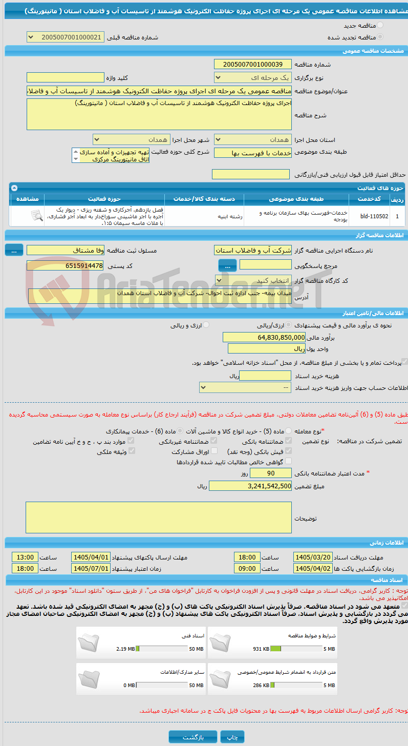 تصویر کوچک آگهی مناقصه عمومی یک مرحله ای اجرای پروژه حفاظت الکترونیک هوشمند از تاسیسات آب و فاضلاب استان ( مانیتورینگ)