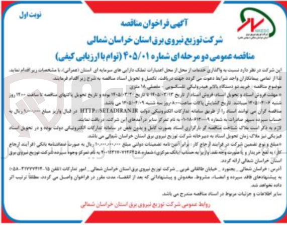 تصویر کوچک آگهی خرید دو دستگاه بالابر هیدرولیکی تلسکویی مفصلی ۱۸ متری