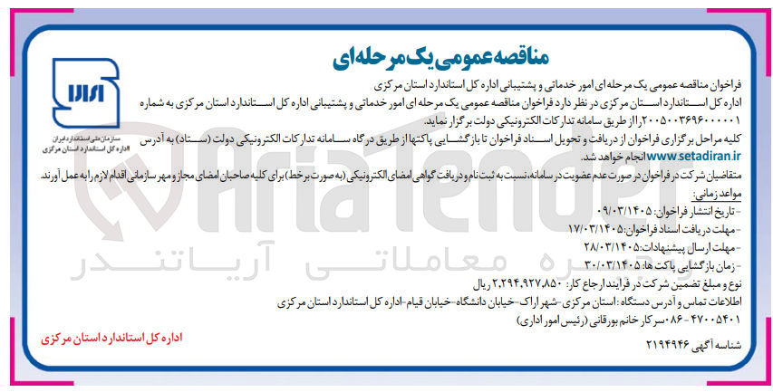 تصویر کوچک آگهی امور خدماتی و پشتیبانی اداره کل استاندارد