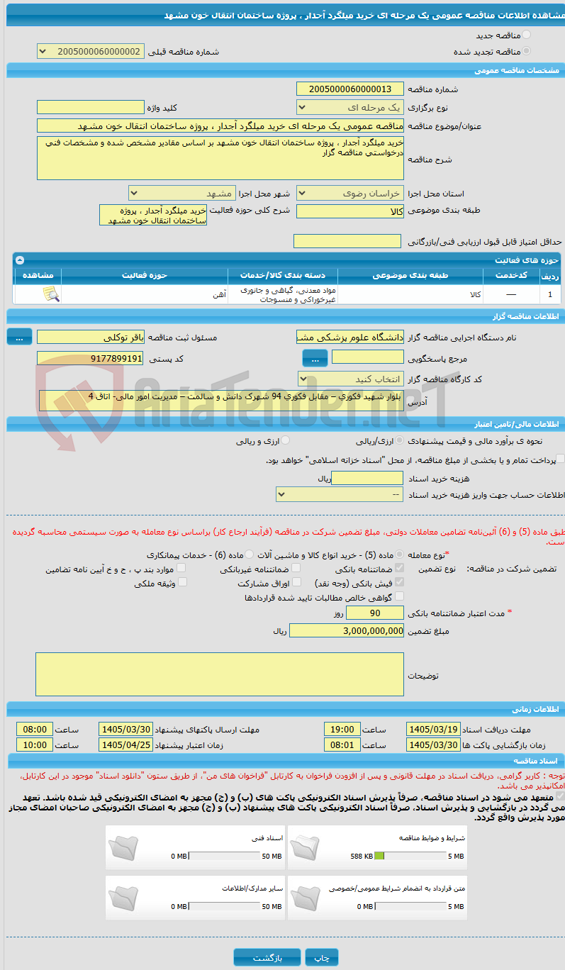 تصویر کوچک آگهی مناقصه عمومی یک مرحله ای خرید میلگرد آجدار ، پروژه ساختمان انتقال خون مشهد