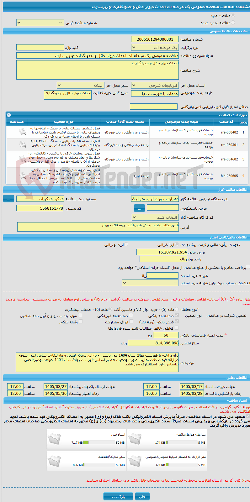 تصویر کوچک آگهی مناقصه عمومی یک مرحله ای احداث دیوار حائل و جدولگذاری-و زیرسازی