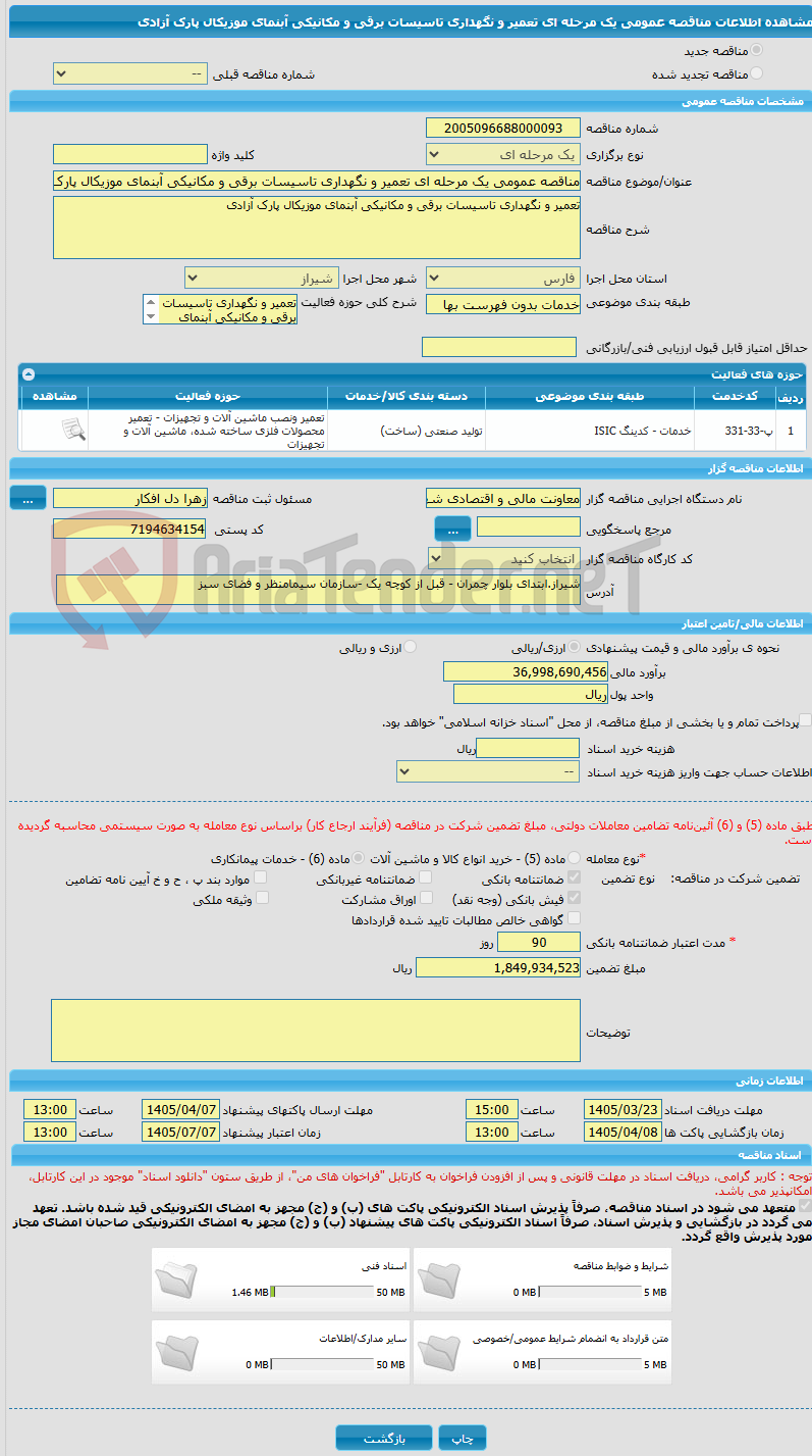 تصویر کوچک آگهی مناقصه عمومی یک مرحله ای تعمیر و نگهداری تاسیسات برقی و مکانیکی آبنمای موزیکال پارک آزادی
