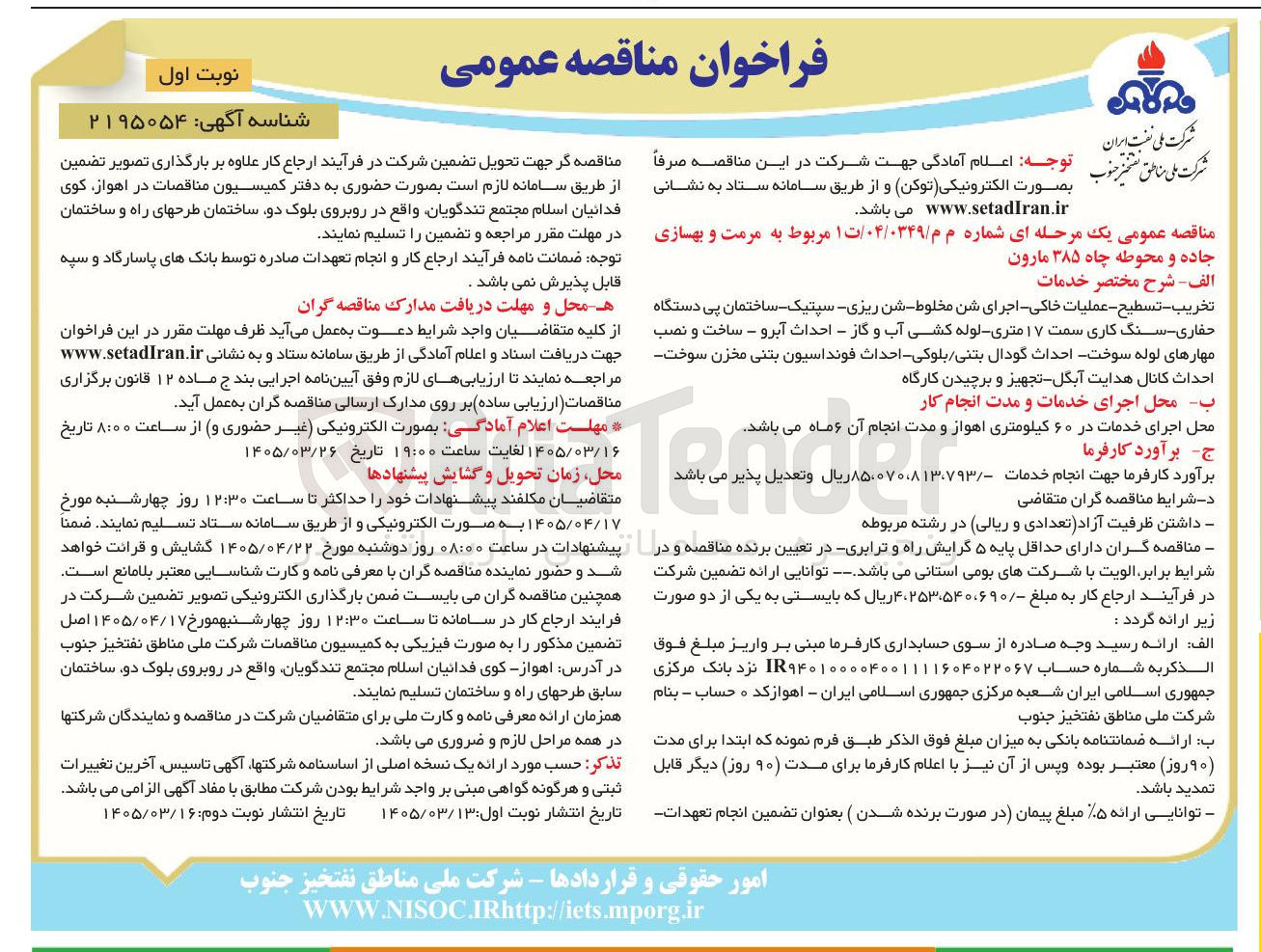 تصویر کوچک آگهی مرمت و بهسازی جاده و محوطه چاه