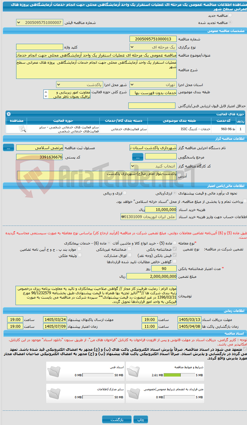 تصویر کوچک آگهی مناقصه عمومی یک مرحله ای عملیات استقرار یک واحد آزمایشگاهی محلی جهت انجام خدمات آزمایشگاهی  پروژه های عمرانی سطح شهر