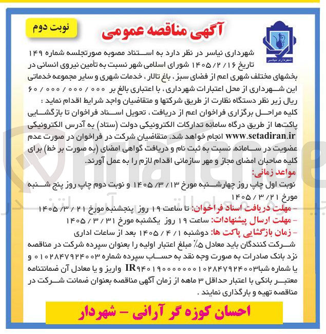 تصویر کوچک آگهی تامین نیروی انسانی