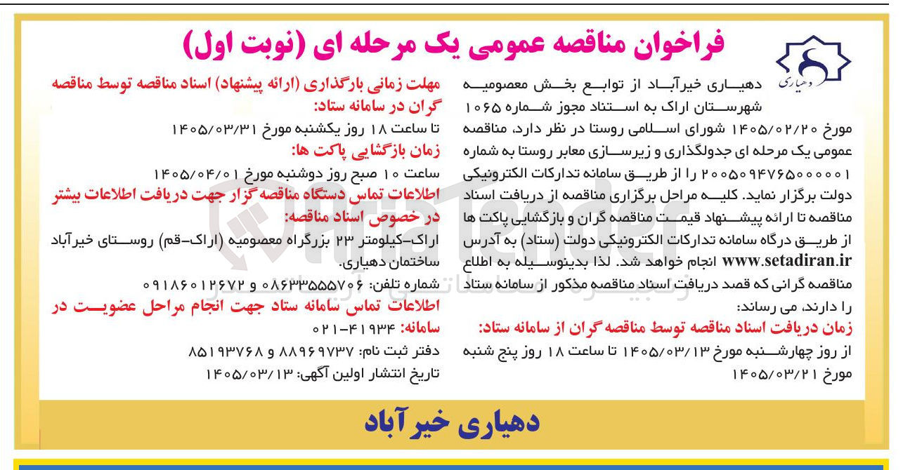 تصویر کوچک آگهی جدولگذاری و زیرسازی معابر روستا 