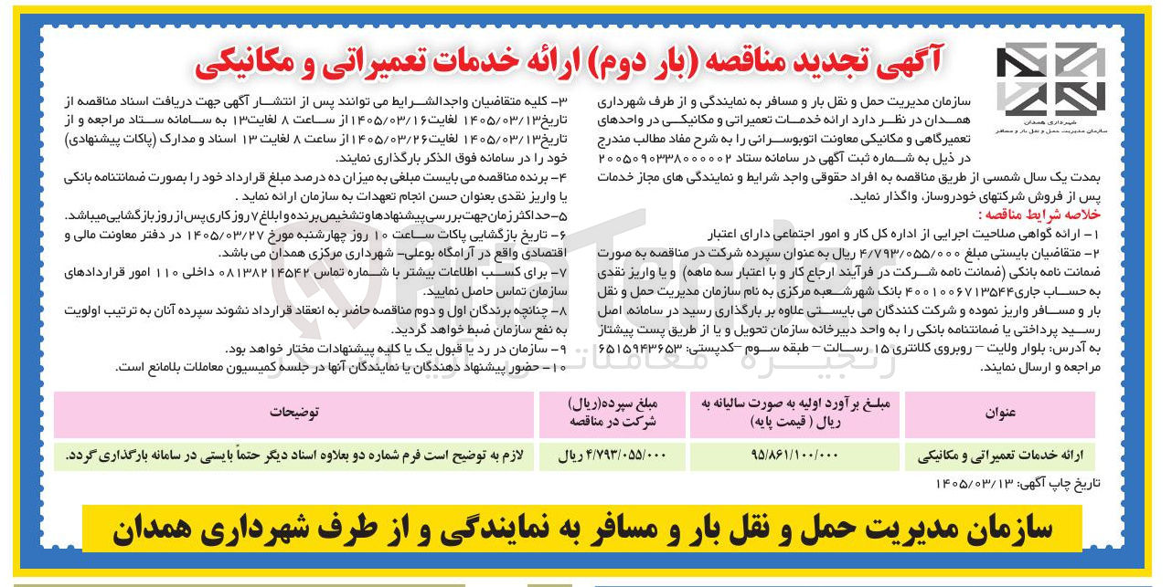 تصویر کوچک آگهی ارائه خدمات تعمیراتی و مکانیکی سازمان مدیریت حمل و نقل بار و مسافر