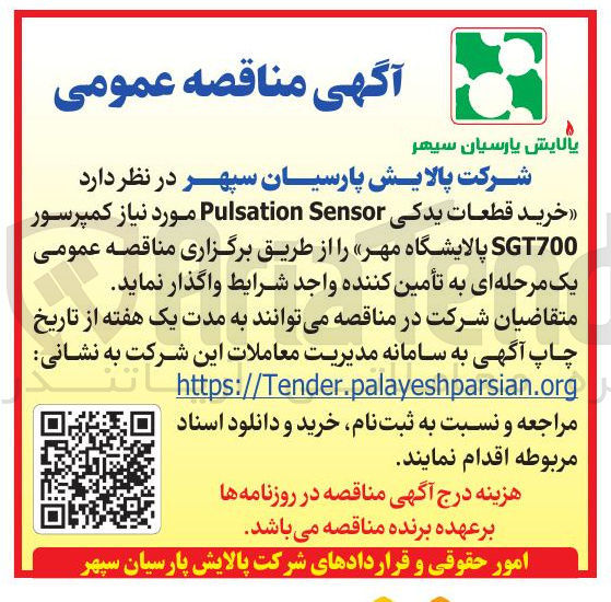 تصویر کوچک آگهی خرید قطعات یدکی Sensor Pulsation مورد نیاز کمپرسور SGT700