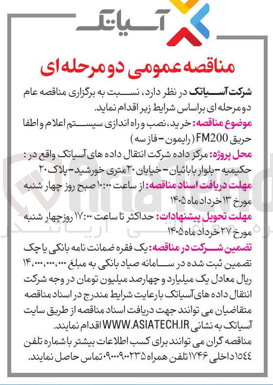 تصویر کوچک آگهی خرید نصب و راه اندازی سیستم اعلام و اطفا حريق FM200 
